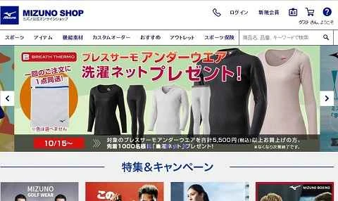 日本のスポーツウェアブランド「ミズノ」のウェブサイト