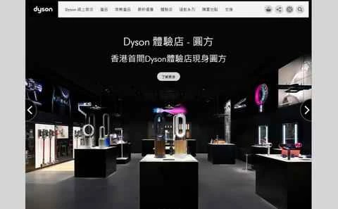 ダイソン香港公式ウェブサイト
